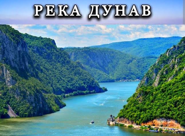 Река Дунав